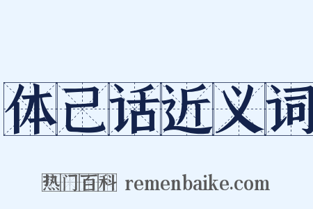 体己话近义词是什么意思的图片